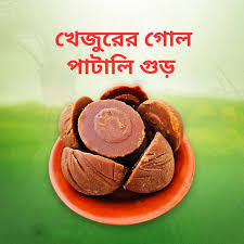 Khejurer Gol Patali Gur (খেজুরের গোল পাটালি গুড়) |